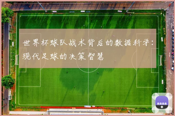 世界杯球队战术背后的数据科学：现代足球的决策智慧