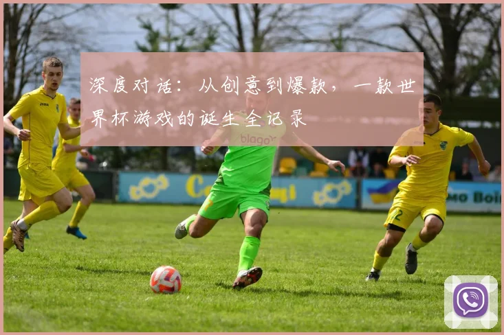 深度对话：从创意到爆款，一款世界杯游戏的诞生全记录