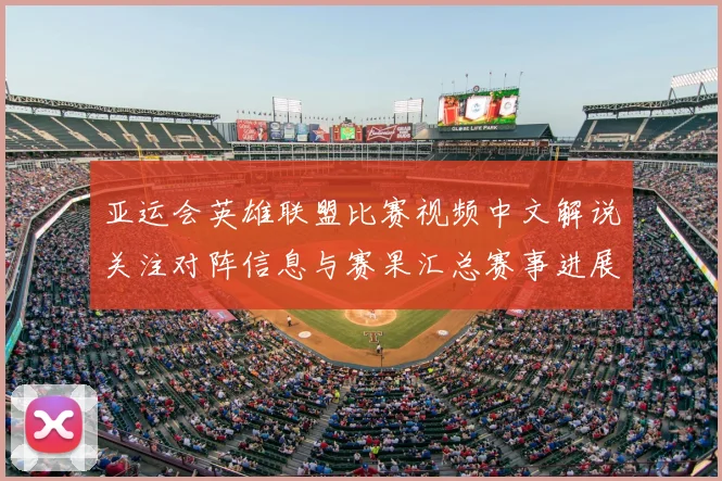 亚运会英雄联盟比赛视频中文解说关注对阵信息与赛果汇总赛事进展看点