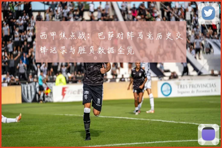 西甲焦点战：巴萨对阵马竞历史交锋记录与胜负数据全览