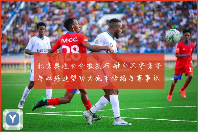 北京奥运会会徽发布 融合汉字京字与动感造型助力城市传播与赛事识别