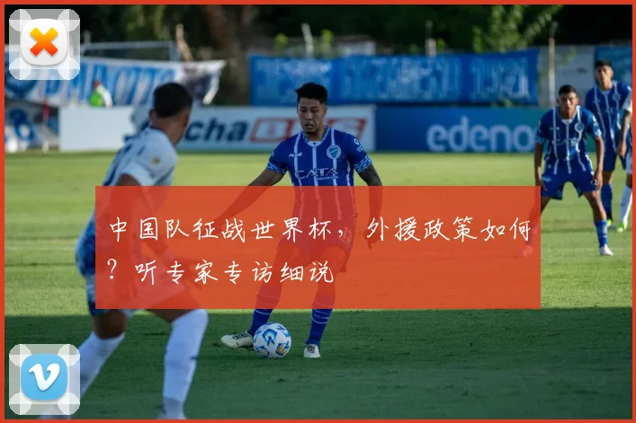 中国队征战世界杯，外援政策如何？听专家专访细说