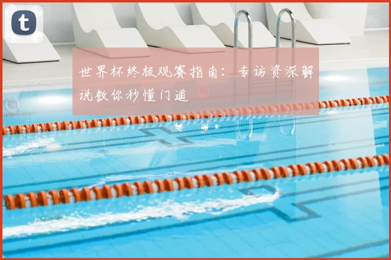世界杯终极观赛指南：专访资深解说教你秒懂门道