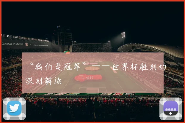 “我们是冠军”——世界杯胜利的深刻解读