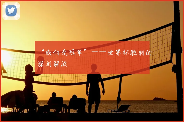 “我们是冠军”——世界杯胜利的深刻解读