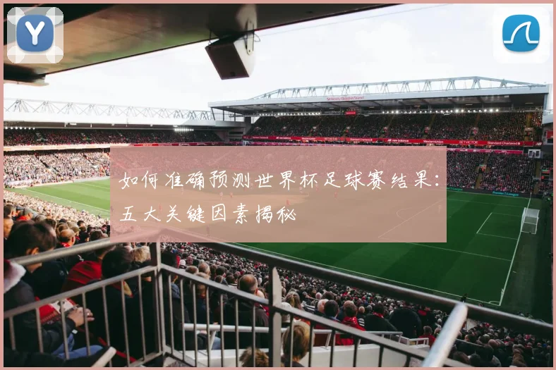 如何准确预测世界杯足球赛结果：五大关键因素揭秘