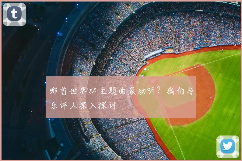 哪首世界杯主题曲最动听？我们与乐评人深入探讨