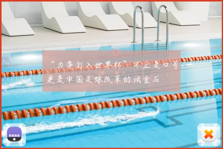 “力争打入世界杯”不止是口号,更是中国足球改革的试金石